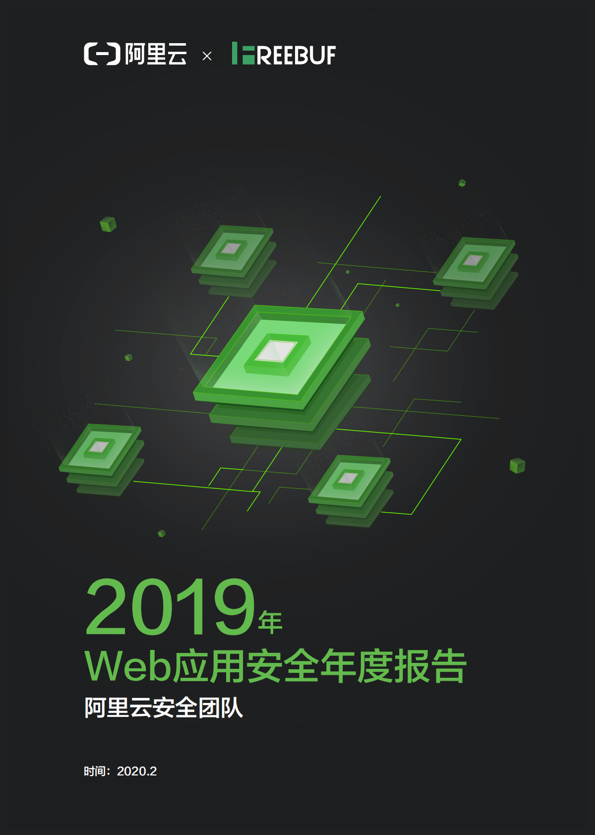 阿里云&LiREEBUG：2019年Web应用安全年度报告.pdf 第1页