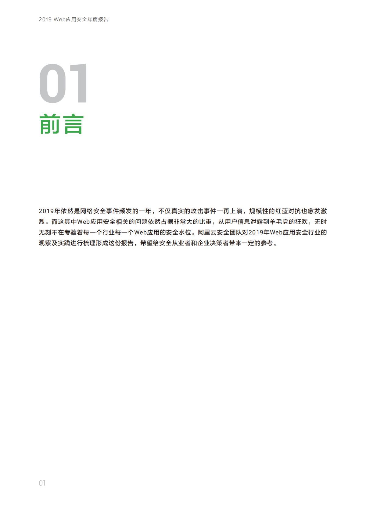 阿里云&LiREEBUG：2019年Web应用安全年度报告.pdf 第2页