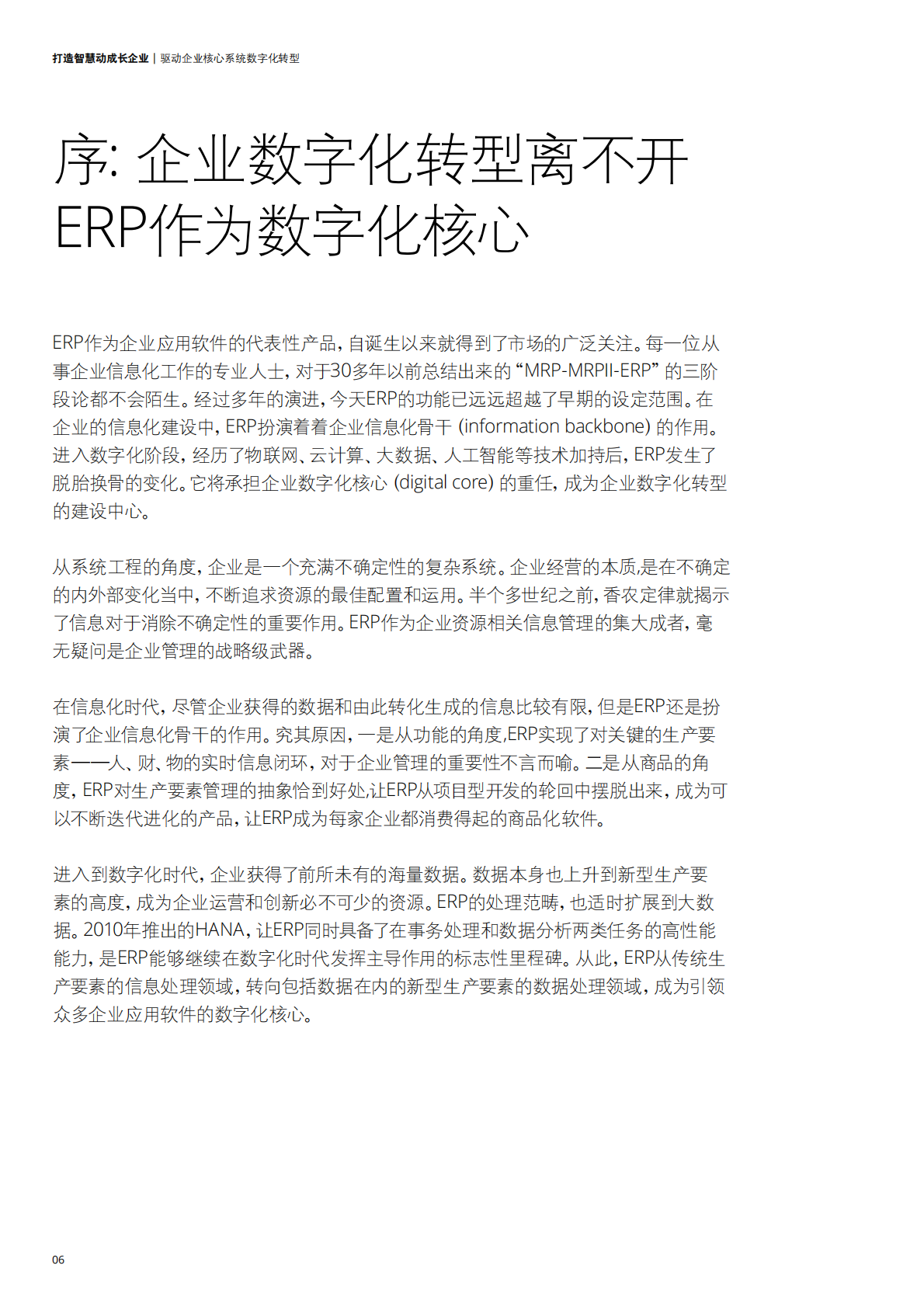 阿里云：打造智慧动成长企业：驱动企业核心系统数字化转型.pdf 第6页