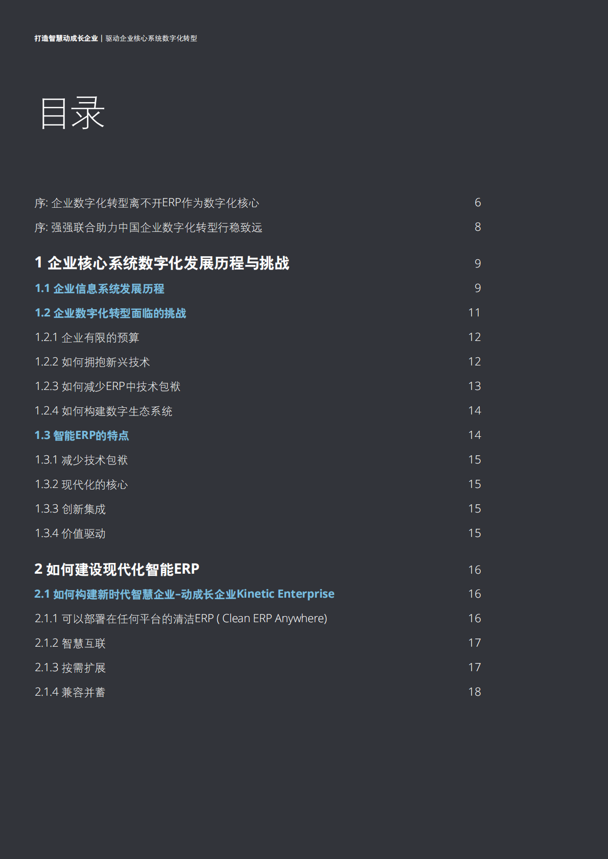 阿里云：打造智慧动成长企业：驱动企业核心系统数字化转型.pdf 第2页