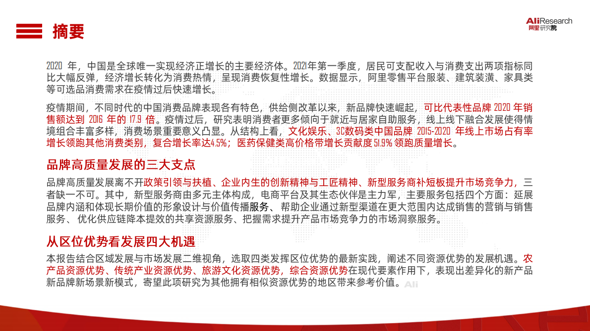阿里研究院：2021中国消费品牌发展报告.pdf 第2页