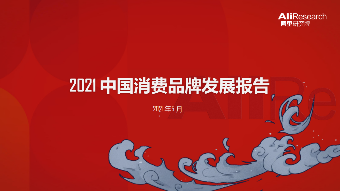 阿里研究院：2021中国消费品牌发展报告.pdf 第1页
