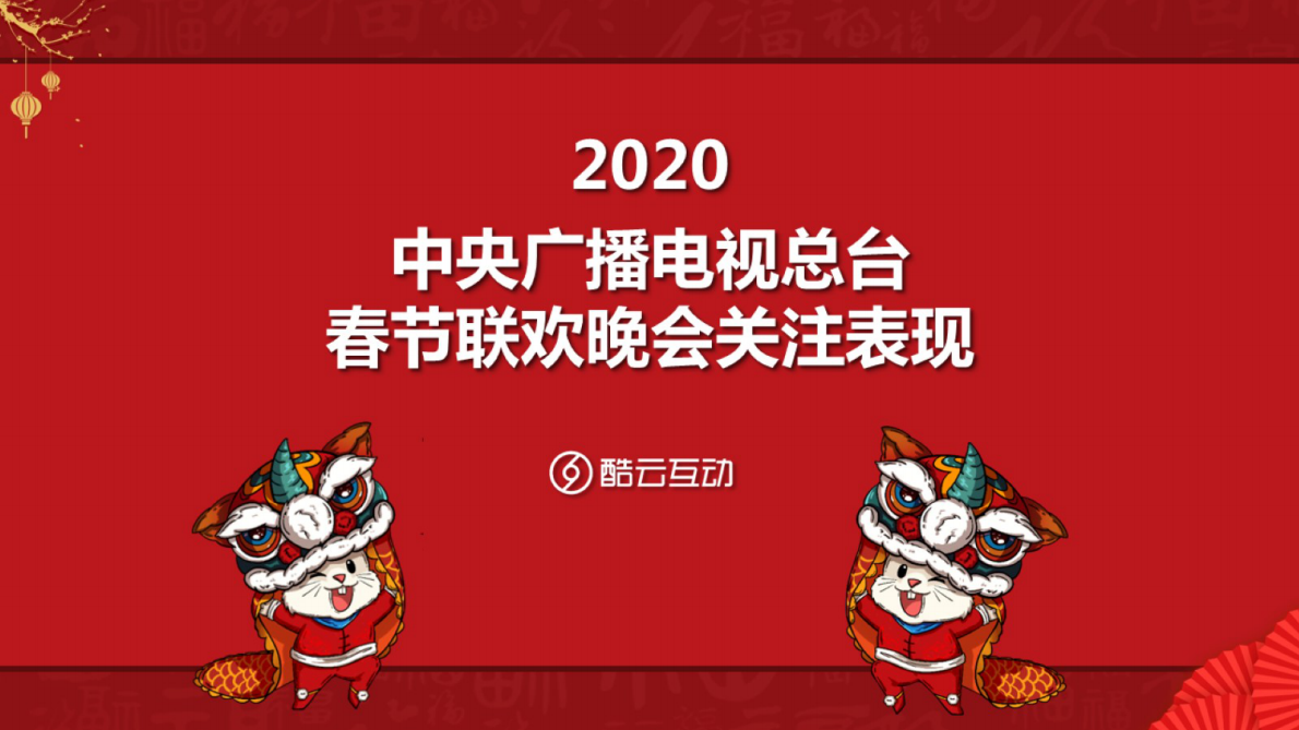 2020中央广播电视总台春节联欢晚会关注表现.pdf 第2页