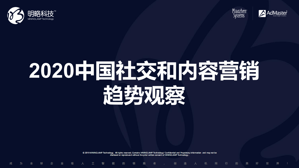 2020中国社交和内容营销趋势观察.pdf 第1页