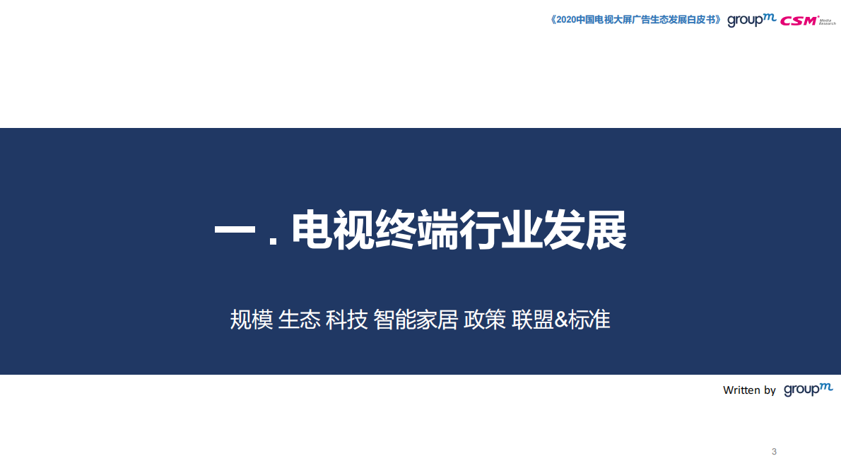 2020中国电视大屏生态白皮书.pdf 第3页