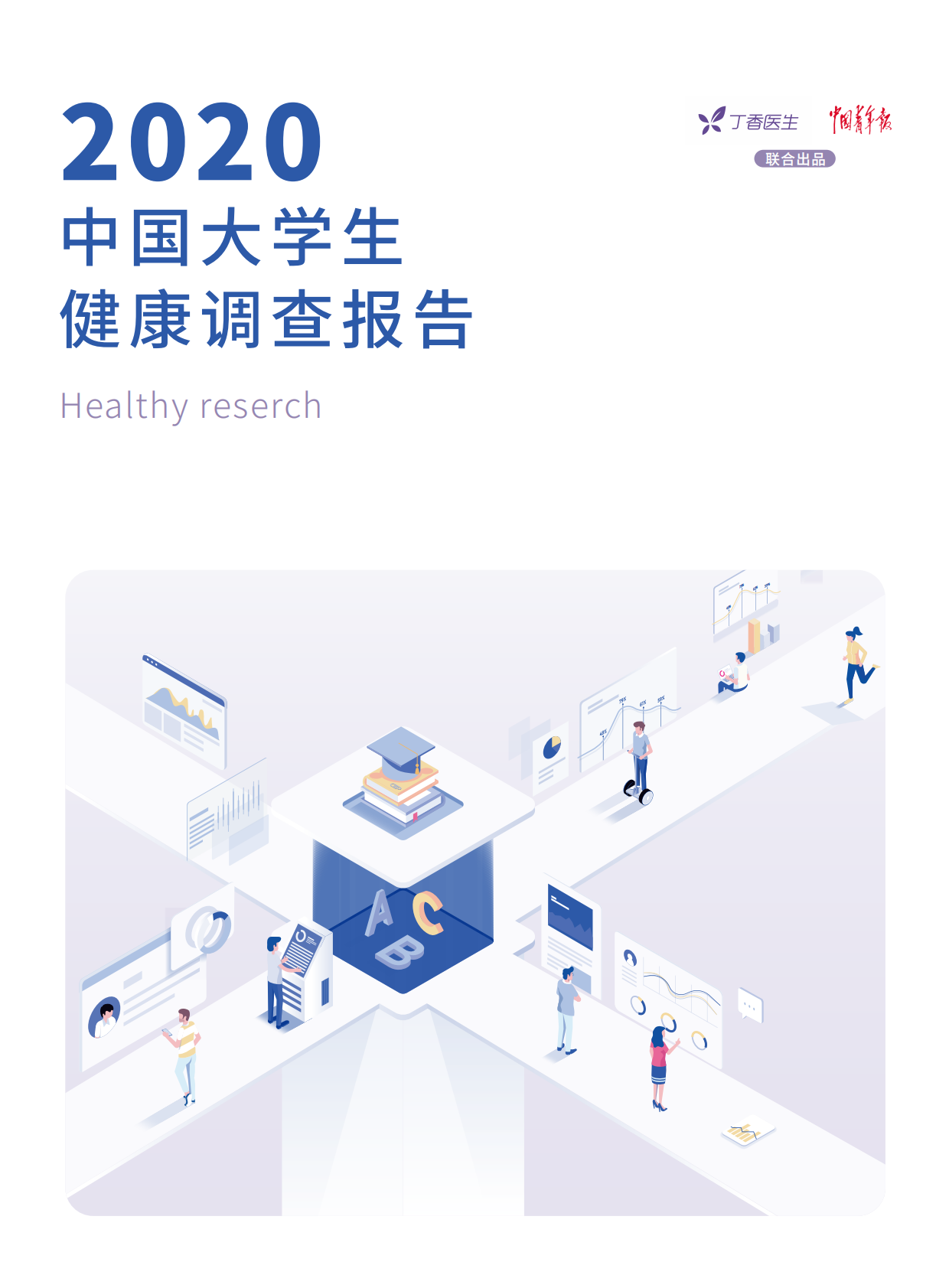 2020中国大学生健康调查报告.pdf 第1页