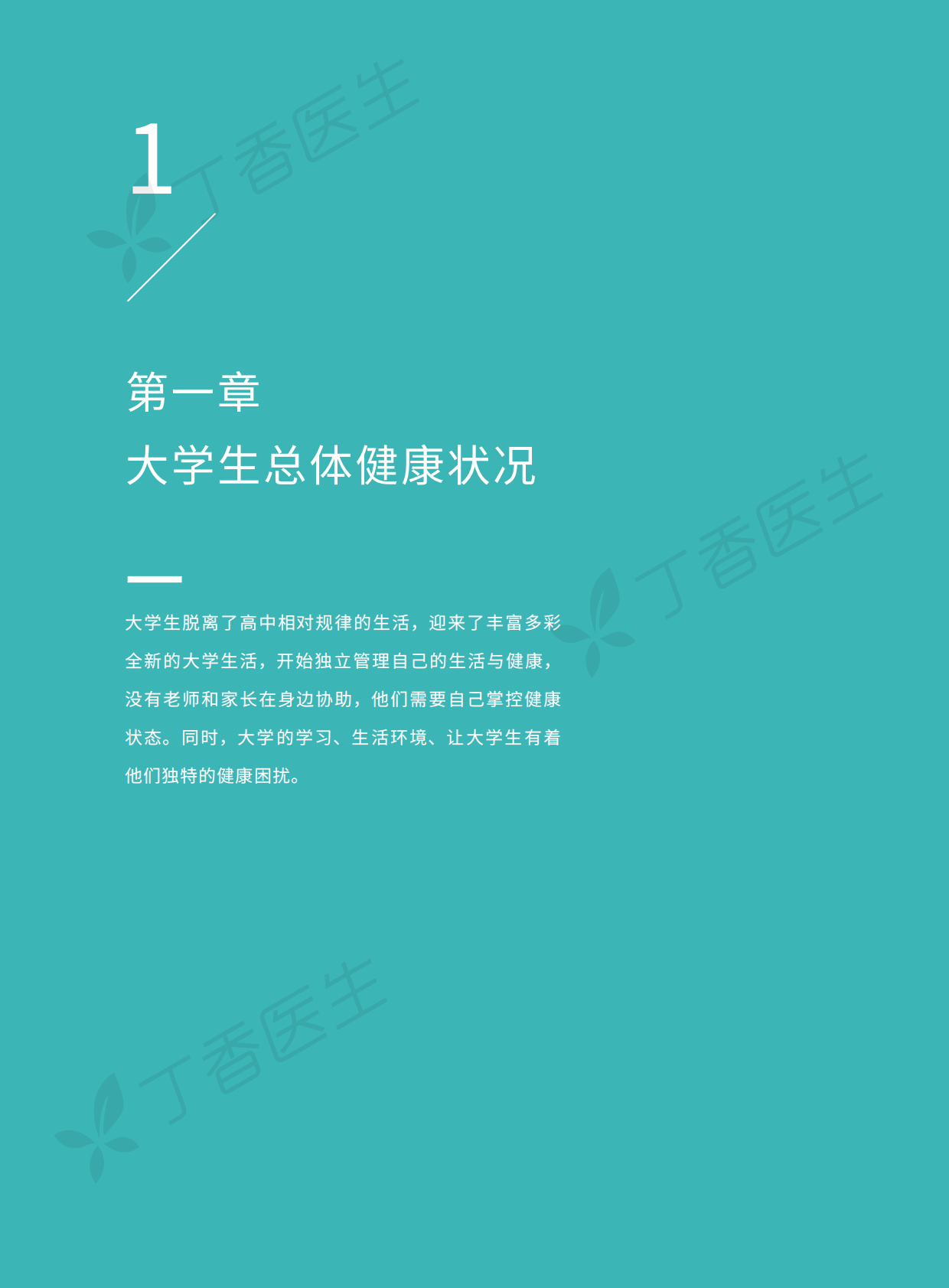 2020中国大学生健康调查报告.pdf 第5页