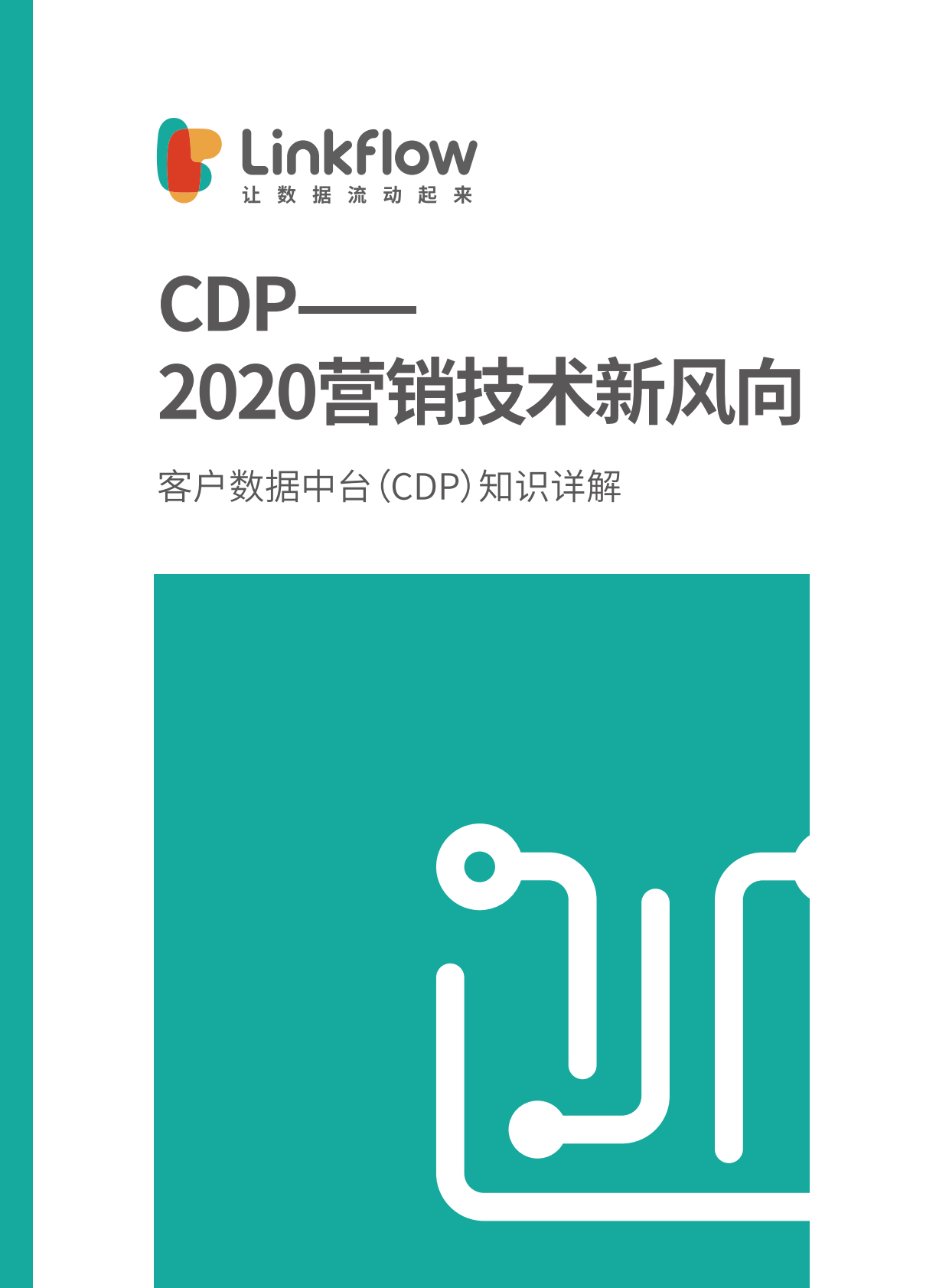 2020营销技术新风向.pdf 第1页