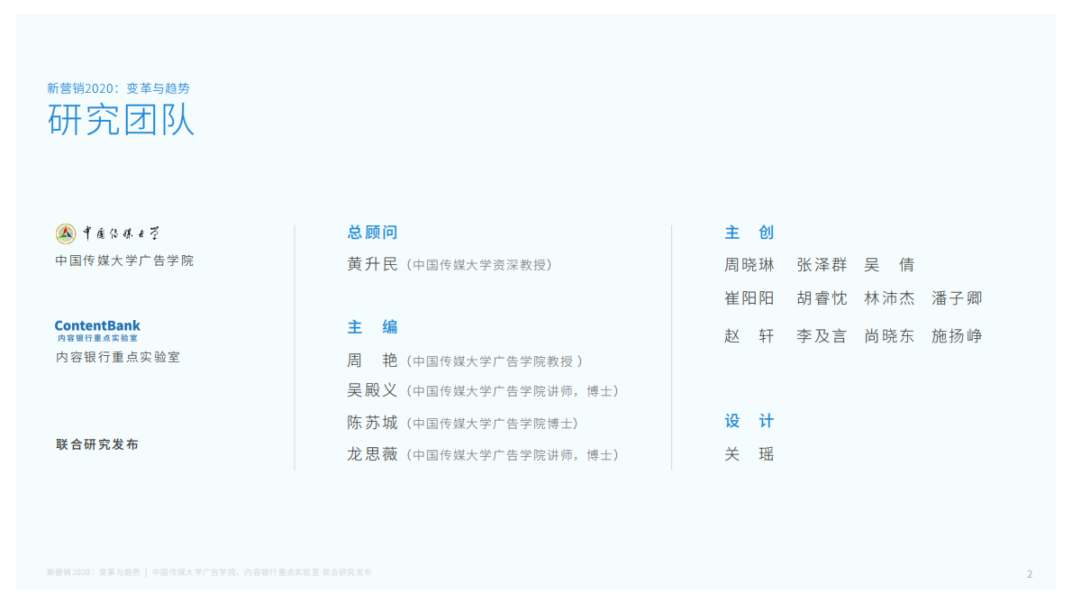 2020新营销：变革与趋势.pdf 第2页