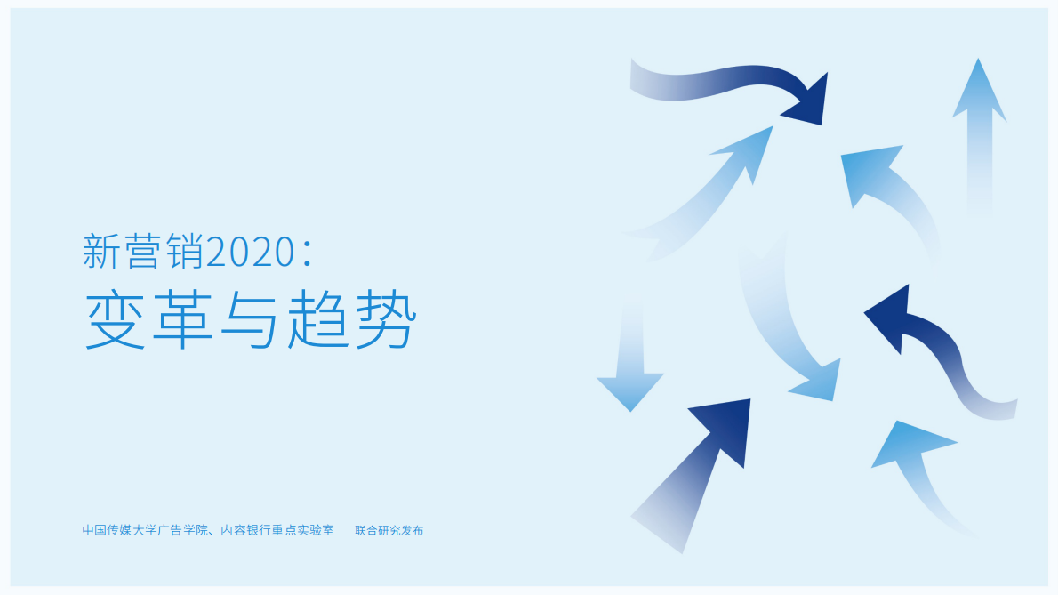 2020新营销：变革与趋势.pdf 第1页