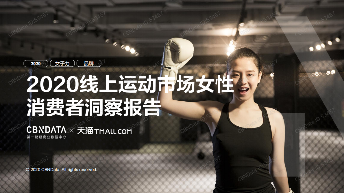 2020线上运动市场女性消费者洞察报告.pdf 第1页