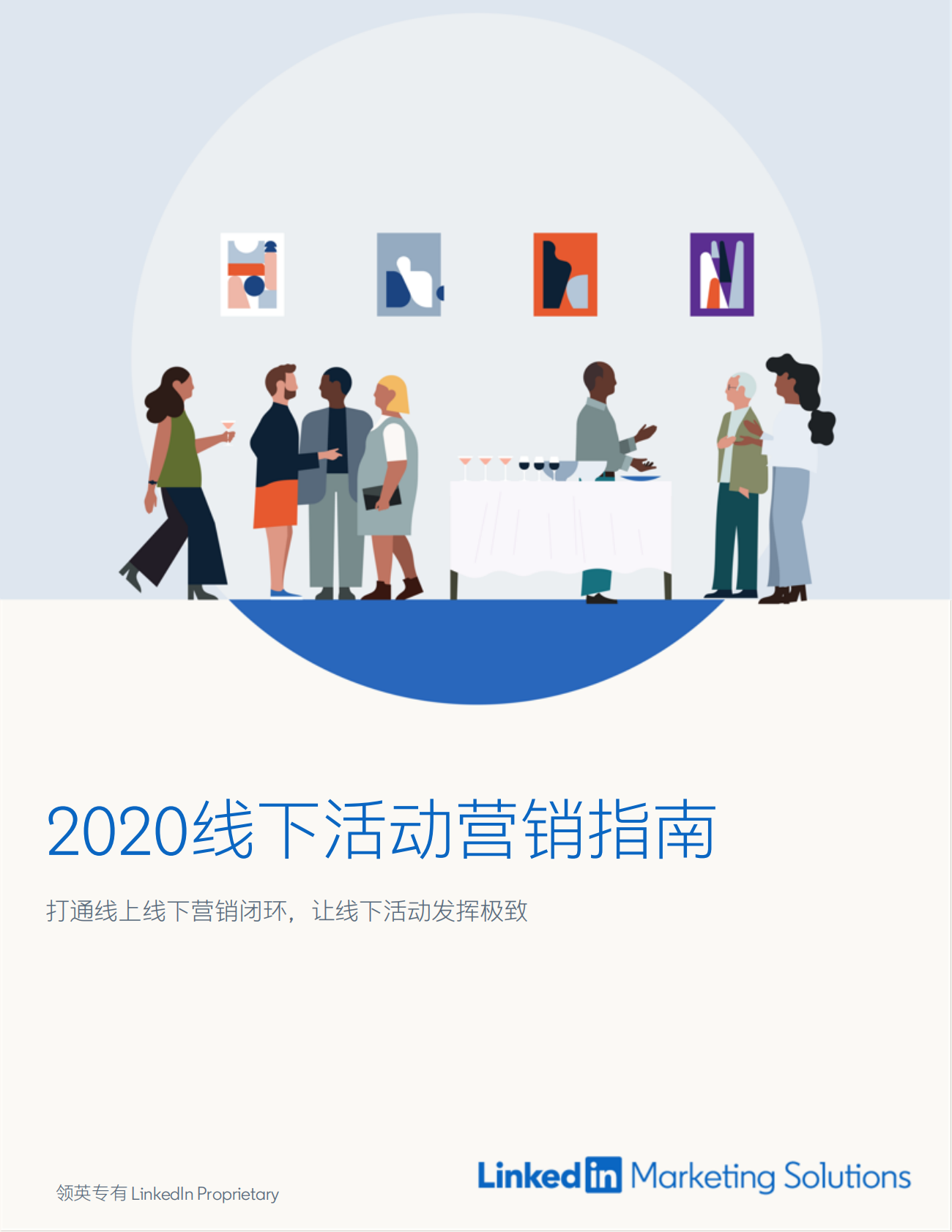 2020线下活动营销指南.pdf 第1页