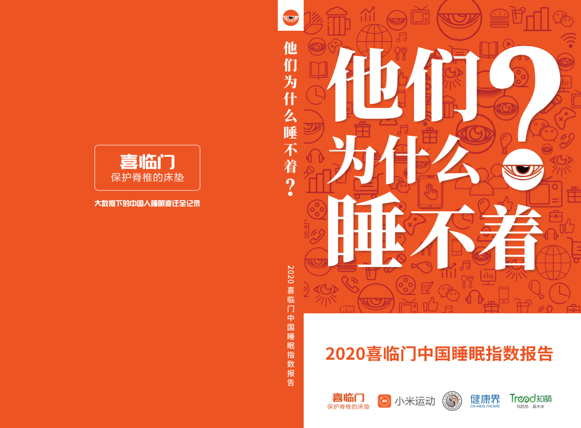 2020喜临门中国睡眠指数报告.pdf 第1页