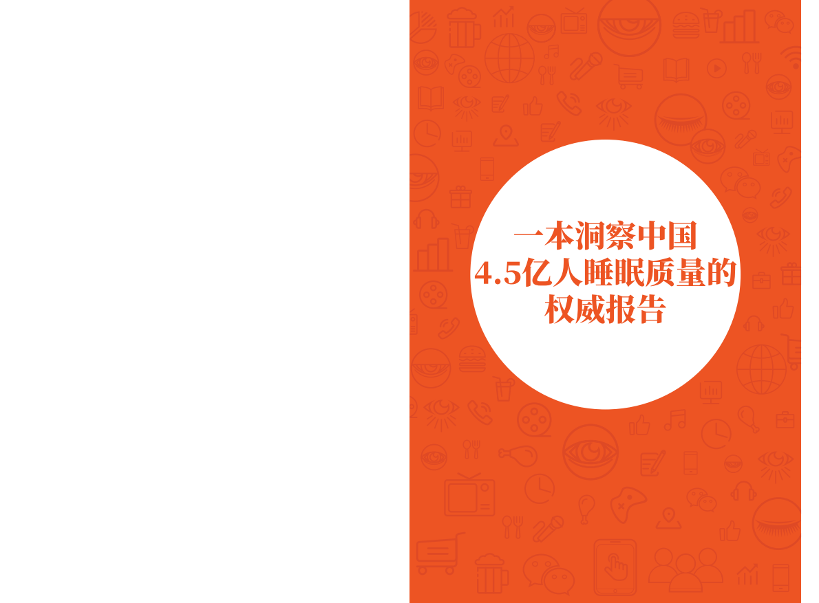 2020喜临门中国睡眠指数报告.pdf 第2页