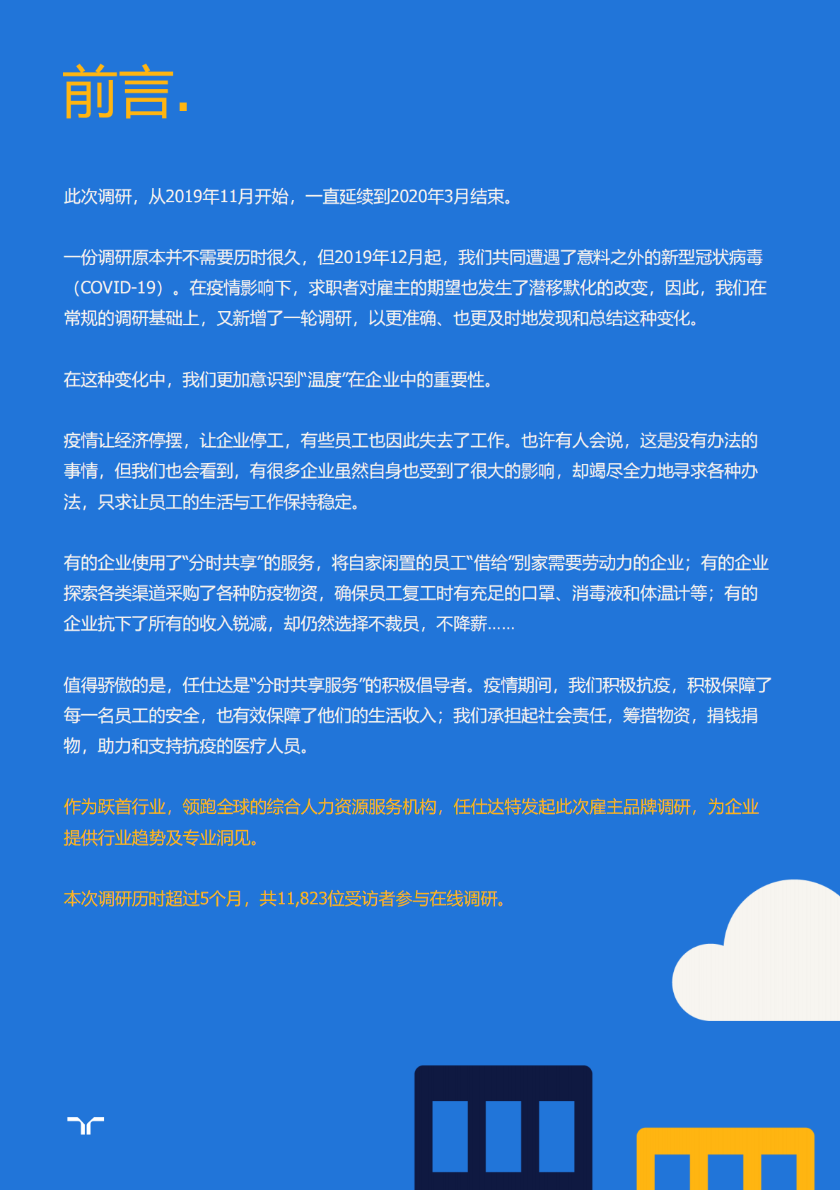 2020任仕达雇主品牌调研白皮书：后疫情时代的25℃新雇主品牌建设.pdf 第2页