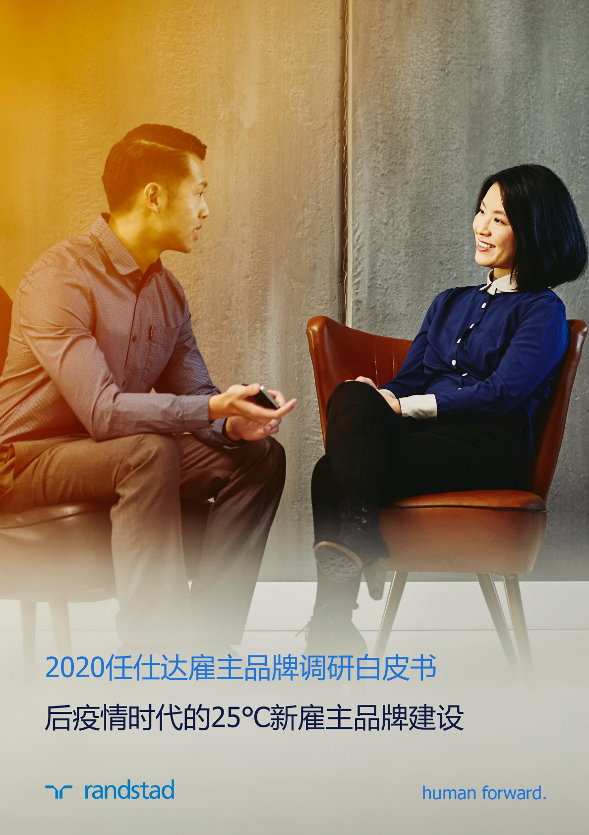 2020任仕达雇主品牌调研白皮书：后疫情时代的25℃新雇主品牌建设.pdf 第1页