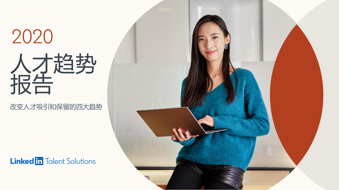 2020人才趋势报告.pdf 第1页