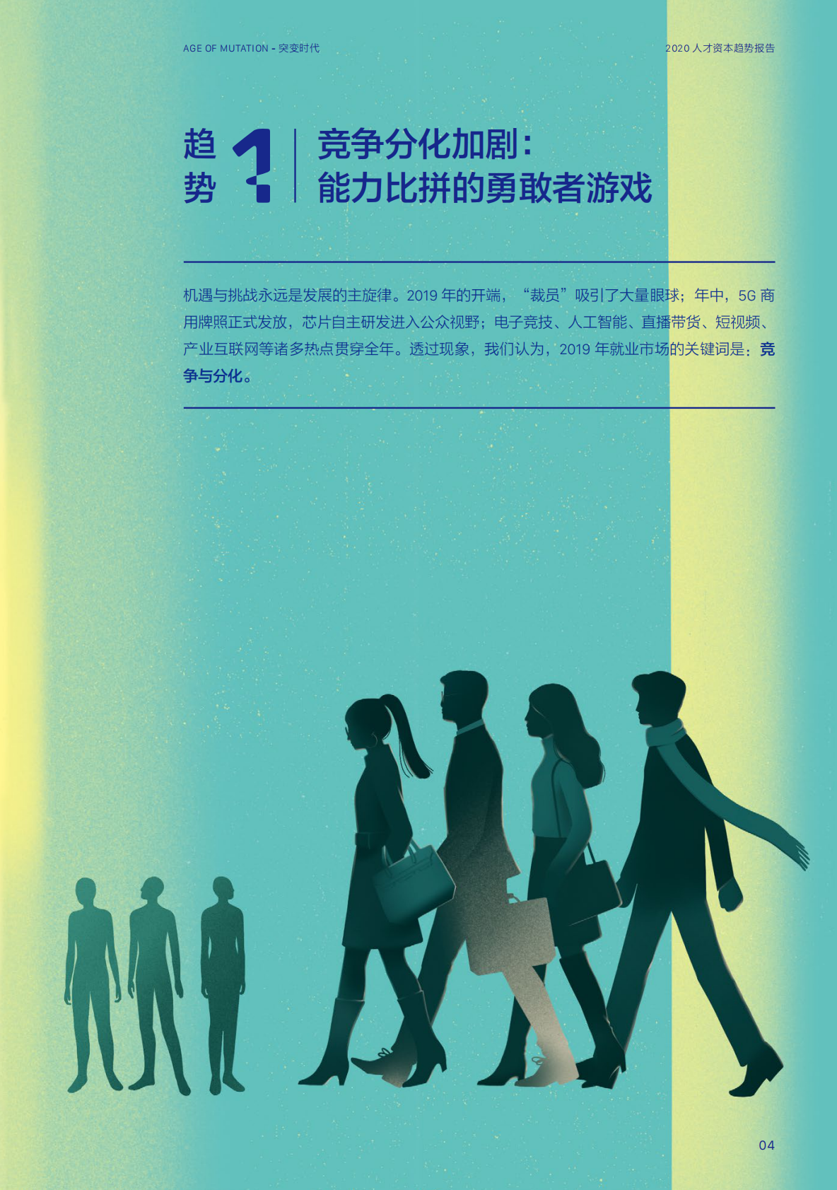 2020人才资本趋势报告.pdf 第6页