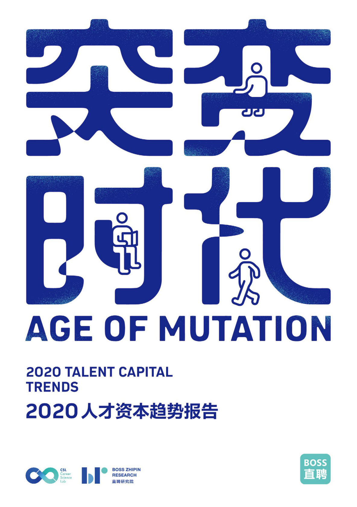 2020人才资本趋势报告.pdf 第1页