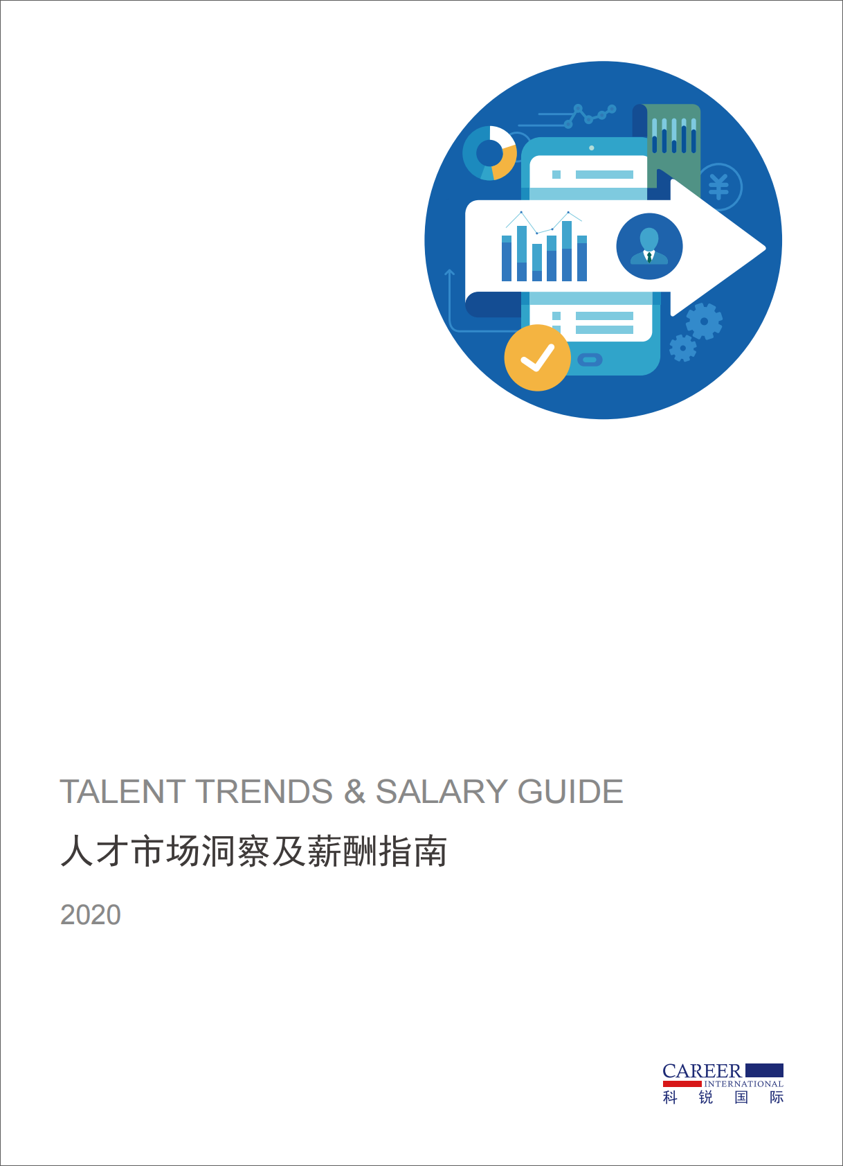 2020人才市场洞察及薪酬指南.pdf 第1页
