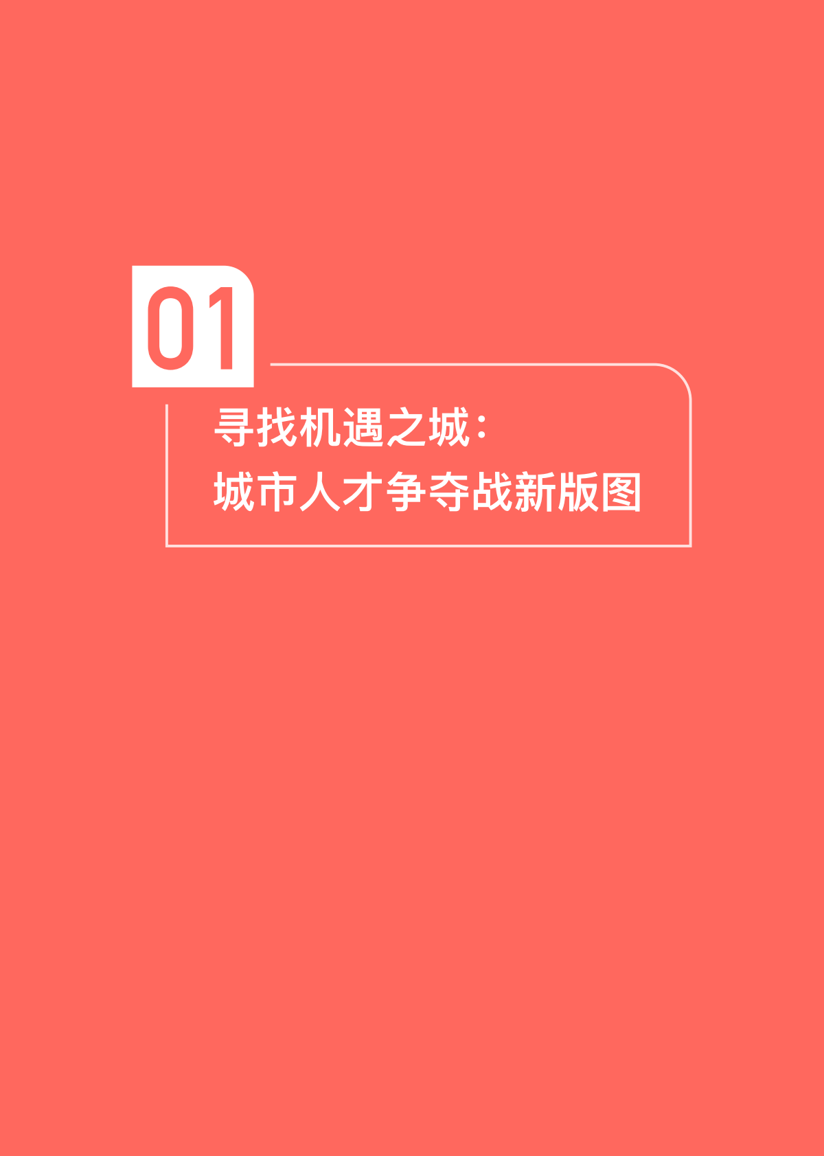 2020人才流动与迁徙报告.pdf 第6页
