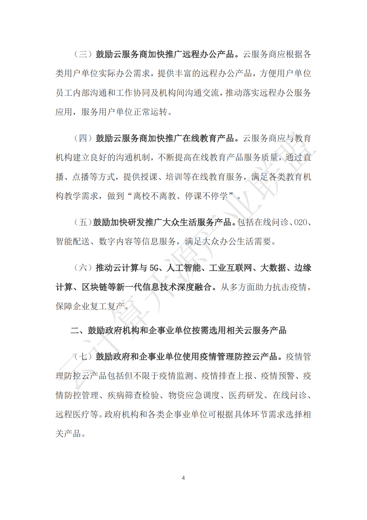2020年助力抗击疫情保障复工复产云服务产品应用参考指南.pdf 第4页