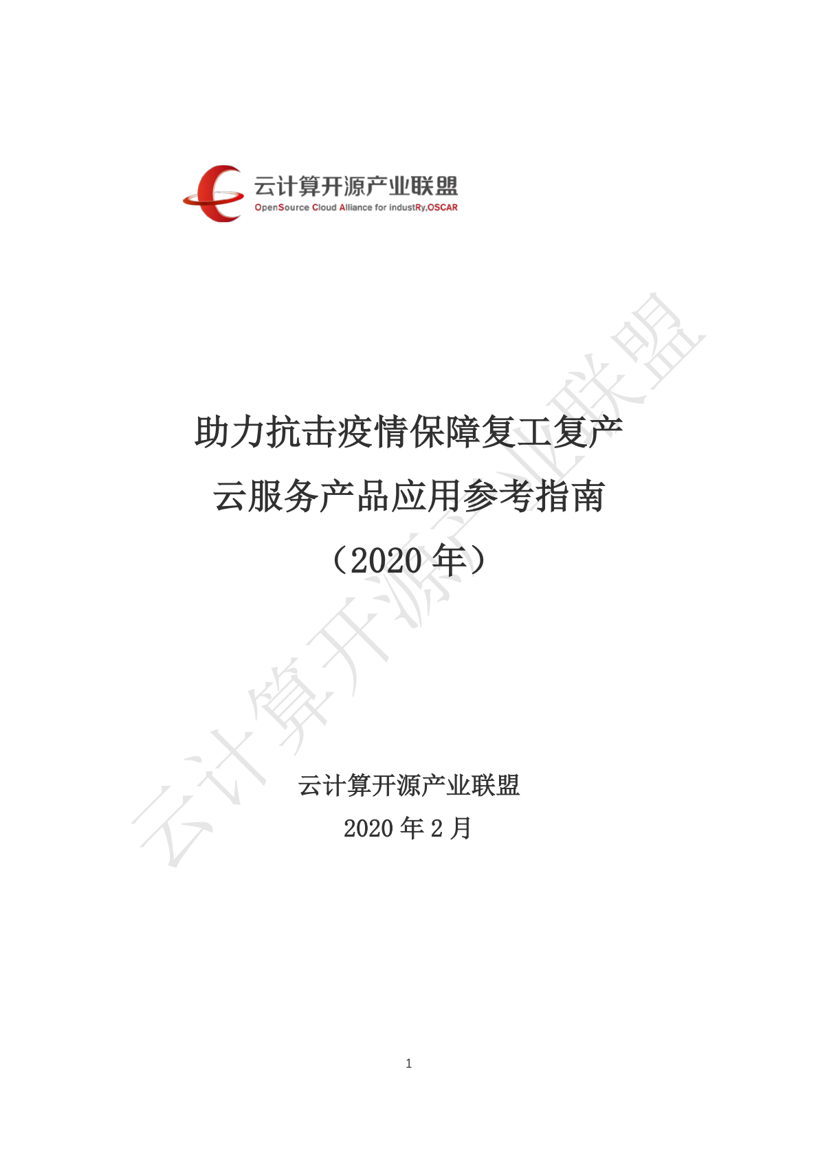 2020年助力抗击疫情保障复工复产云服务产品应用参考指南 (1).pdf 第1页