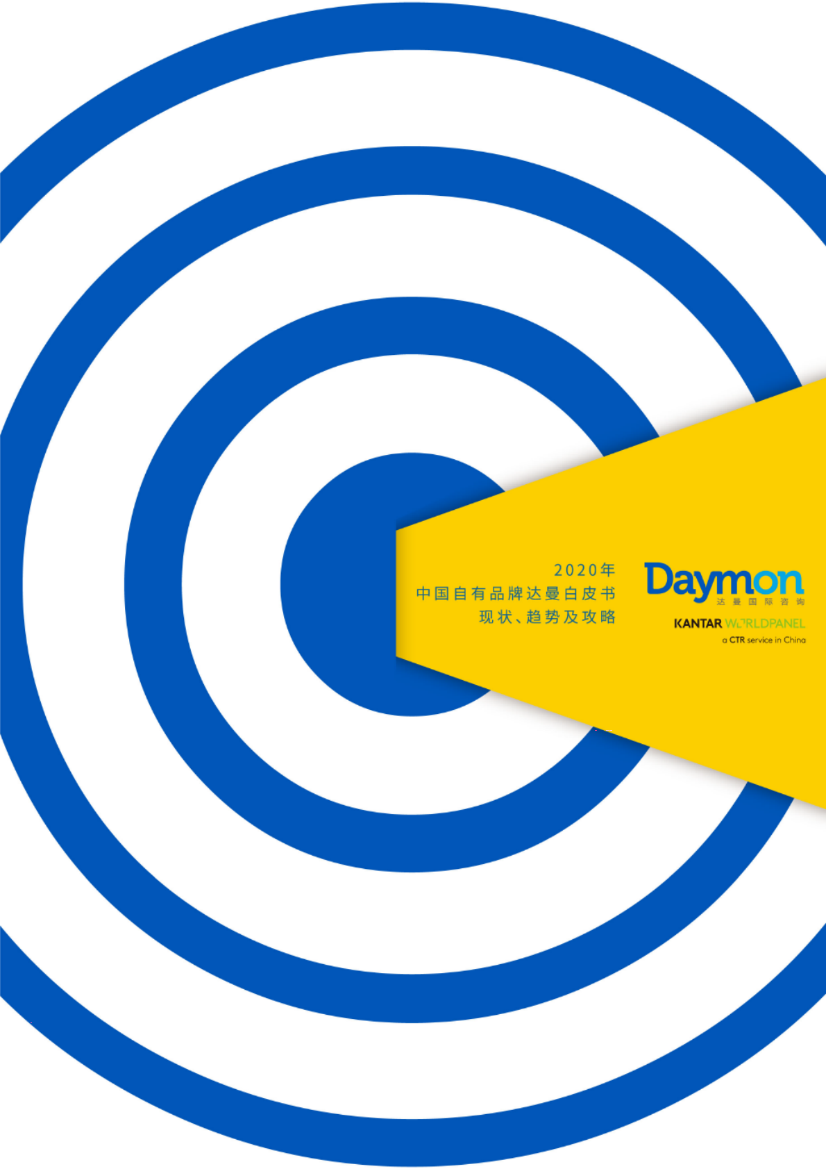 2020年中国自有品牌达曼白皮书.pdf 第1页