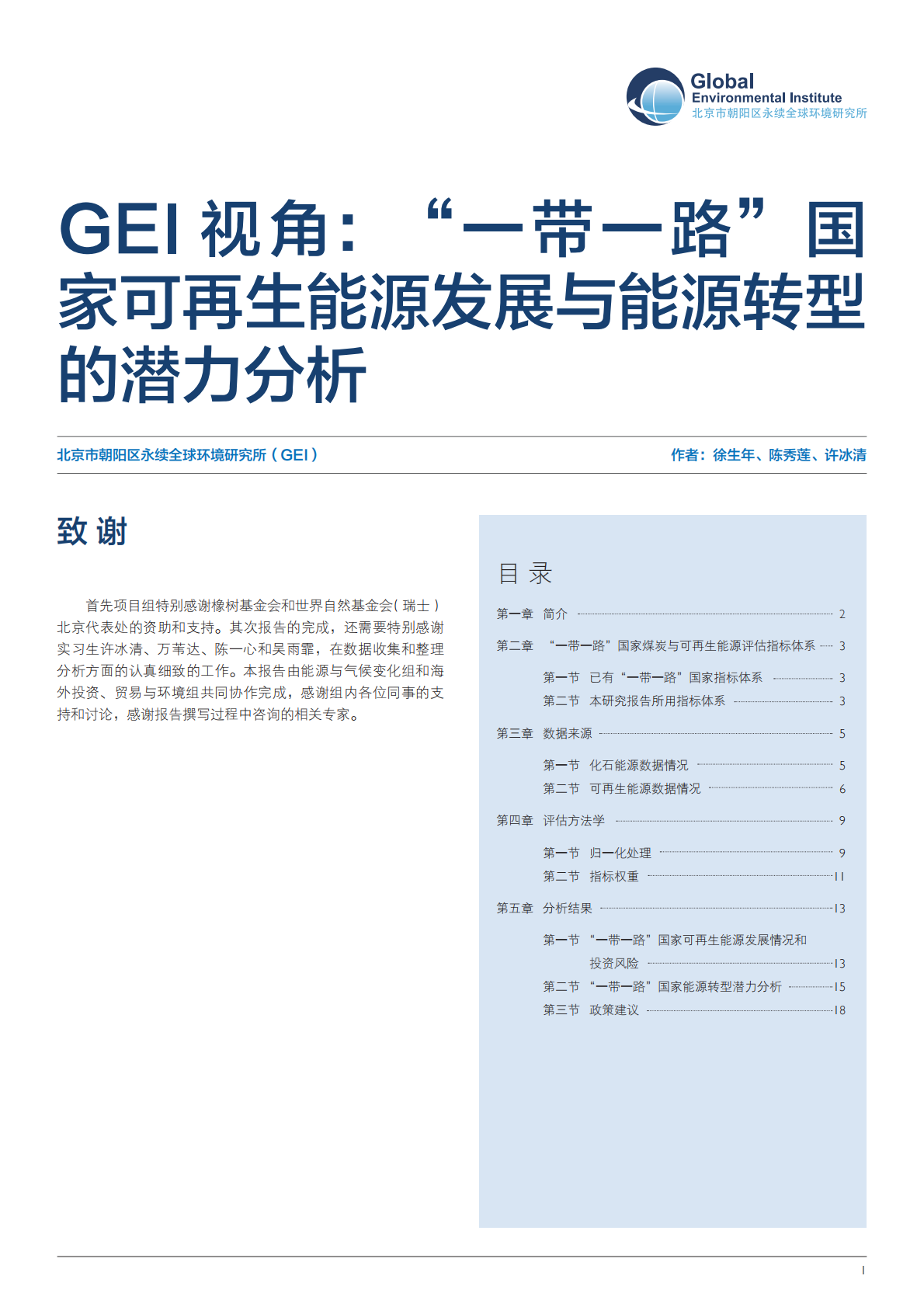 &ldquo;一带一路&rdquo;国家可再生能源发展与能源转型的潜力分析.pdf 第1页