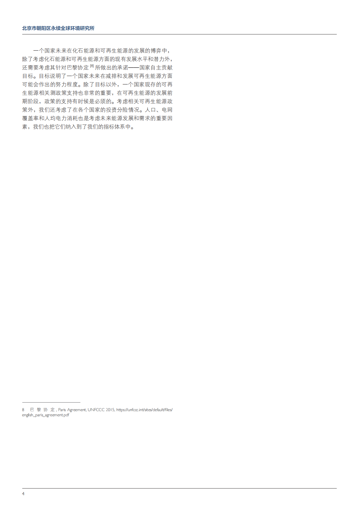 &ldquo;一带一路&rdquo;国家可再生能源发展与能源转型的潜力分析.pdf 第4页
