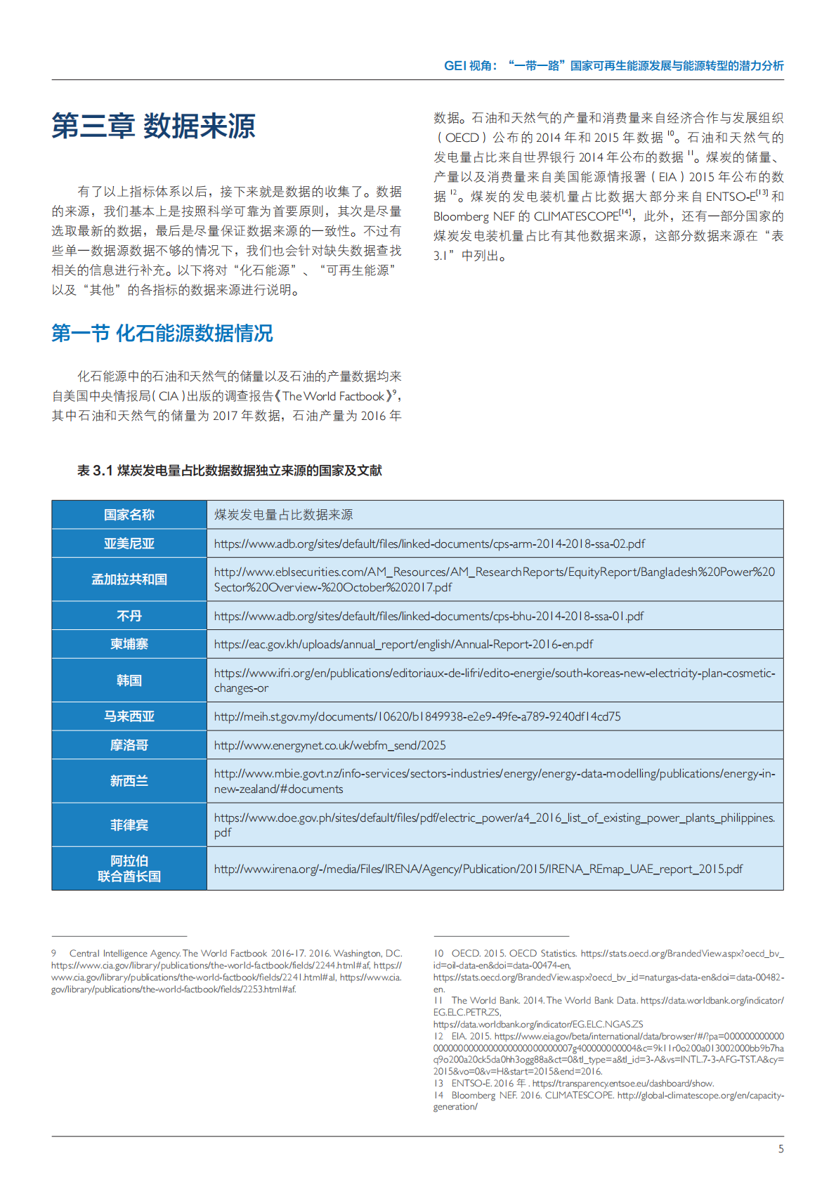 &ldquo;一带一路&rdquo;国家可再生能源发展与能源转型的潜力分析.pdf 第5页