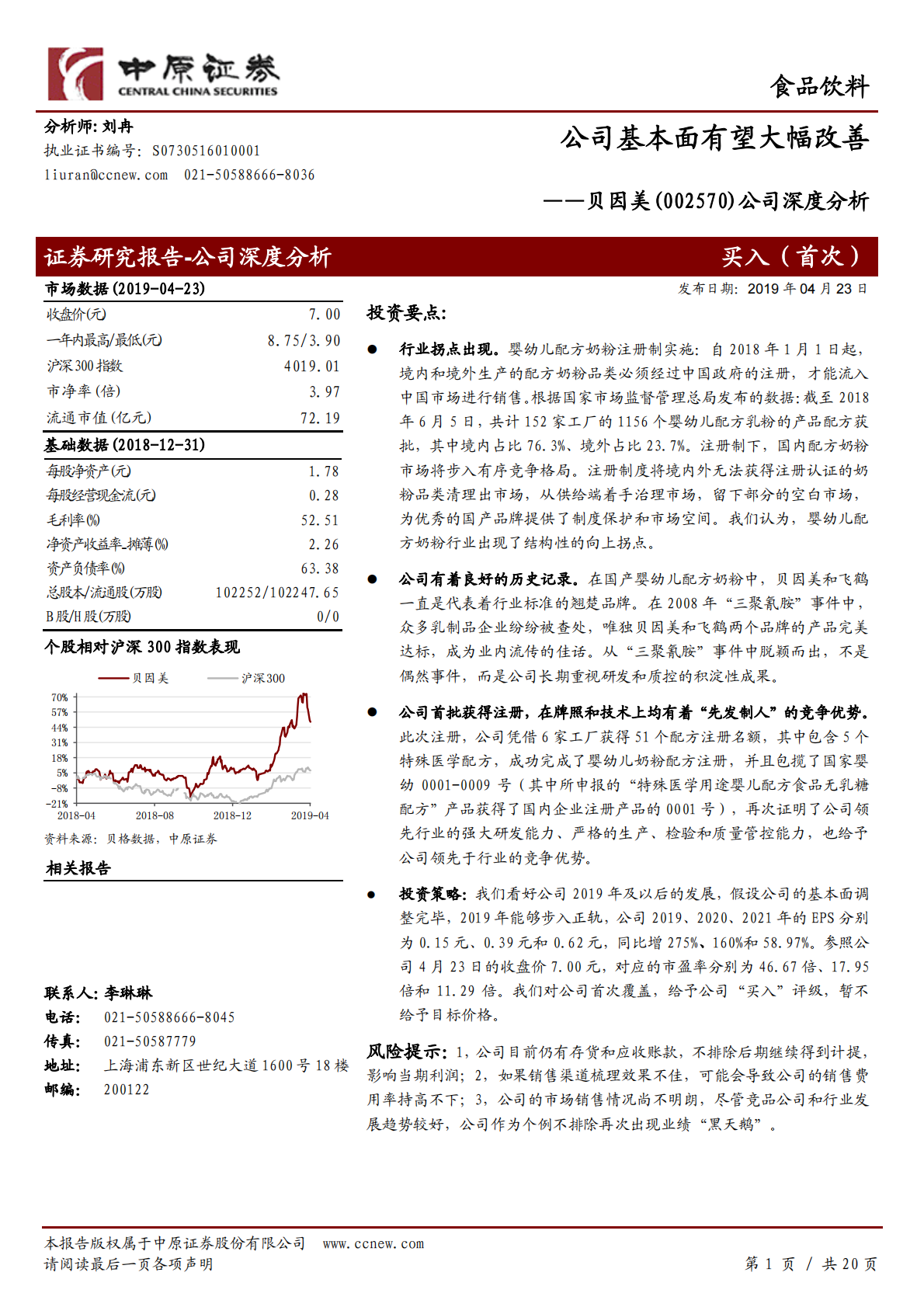 贝因美公司深度分析：公司基本面有望大幅改善.pdf 第1页