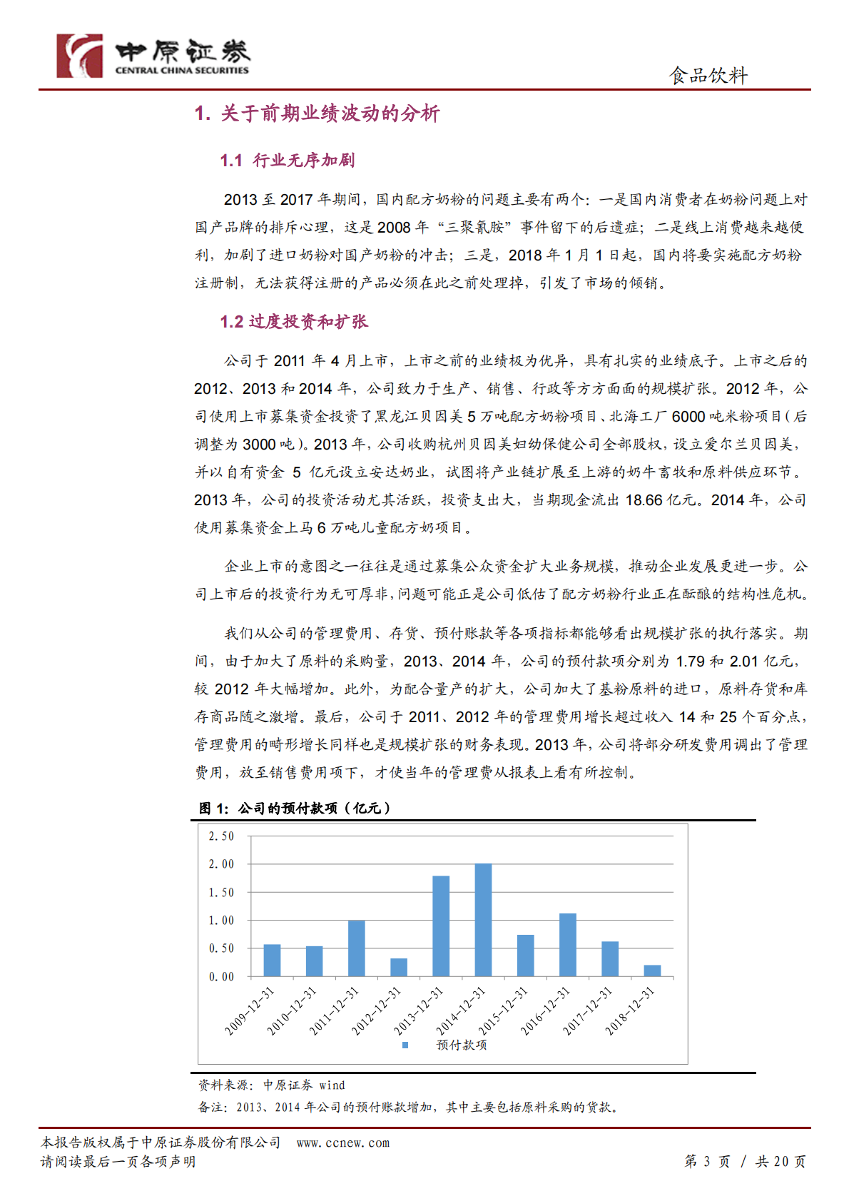 贝因美公司深度分析：公司基本面有望大幅改善.pdf 第3页