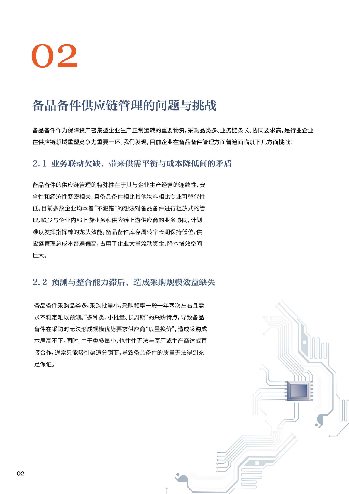 备品备件智能供应链白皮书.pdf 第4页