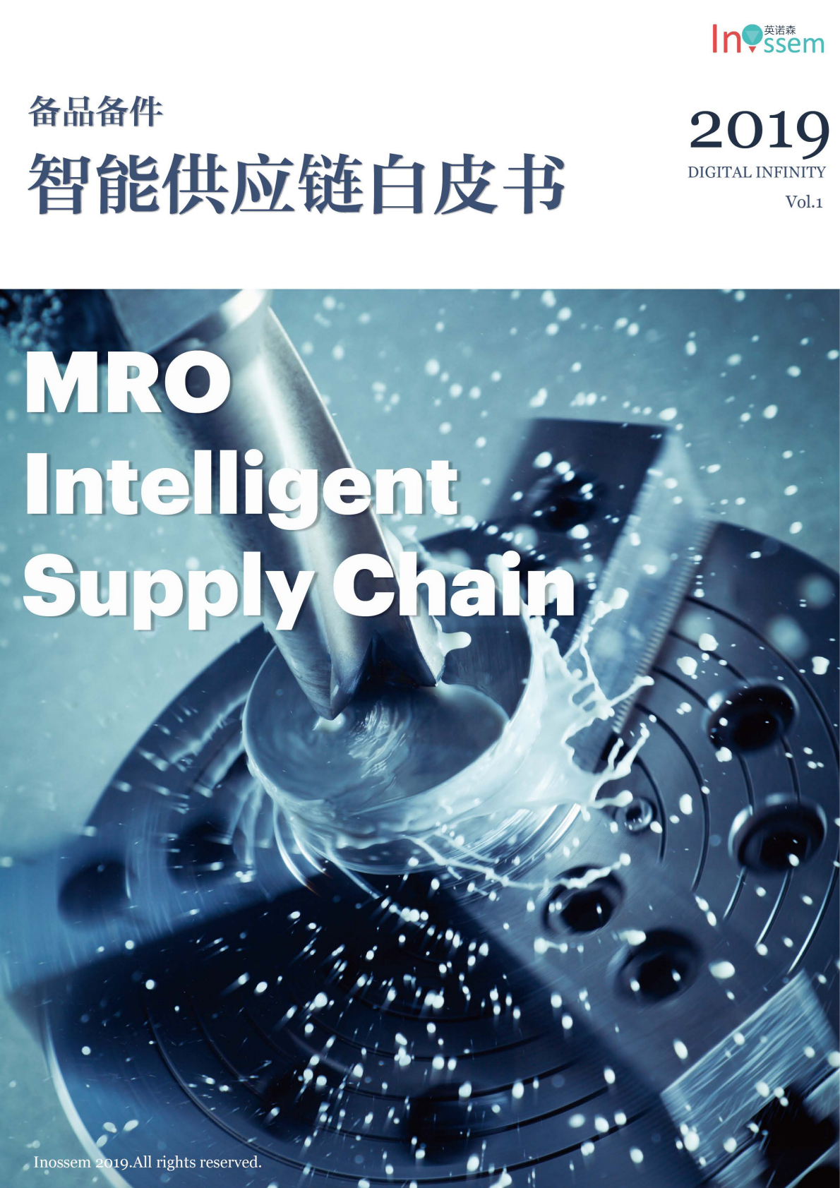 备品备件智能供应链白皮书.pdf 第1页