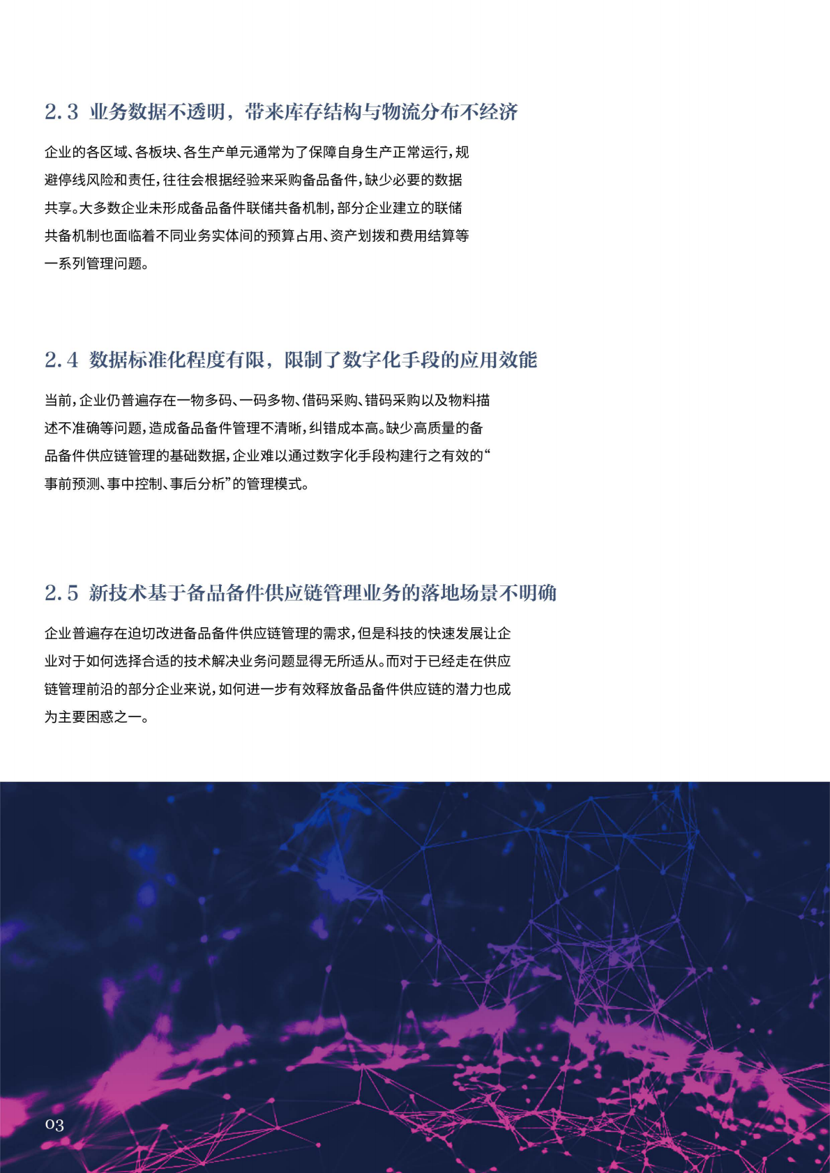 备品备件智能供应链白皮书.pdf 第5页