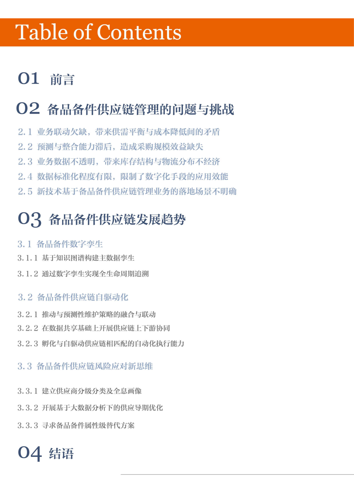 备品备件智能供应链白皮书.pdf 第2页