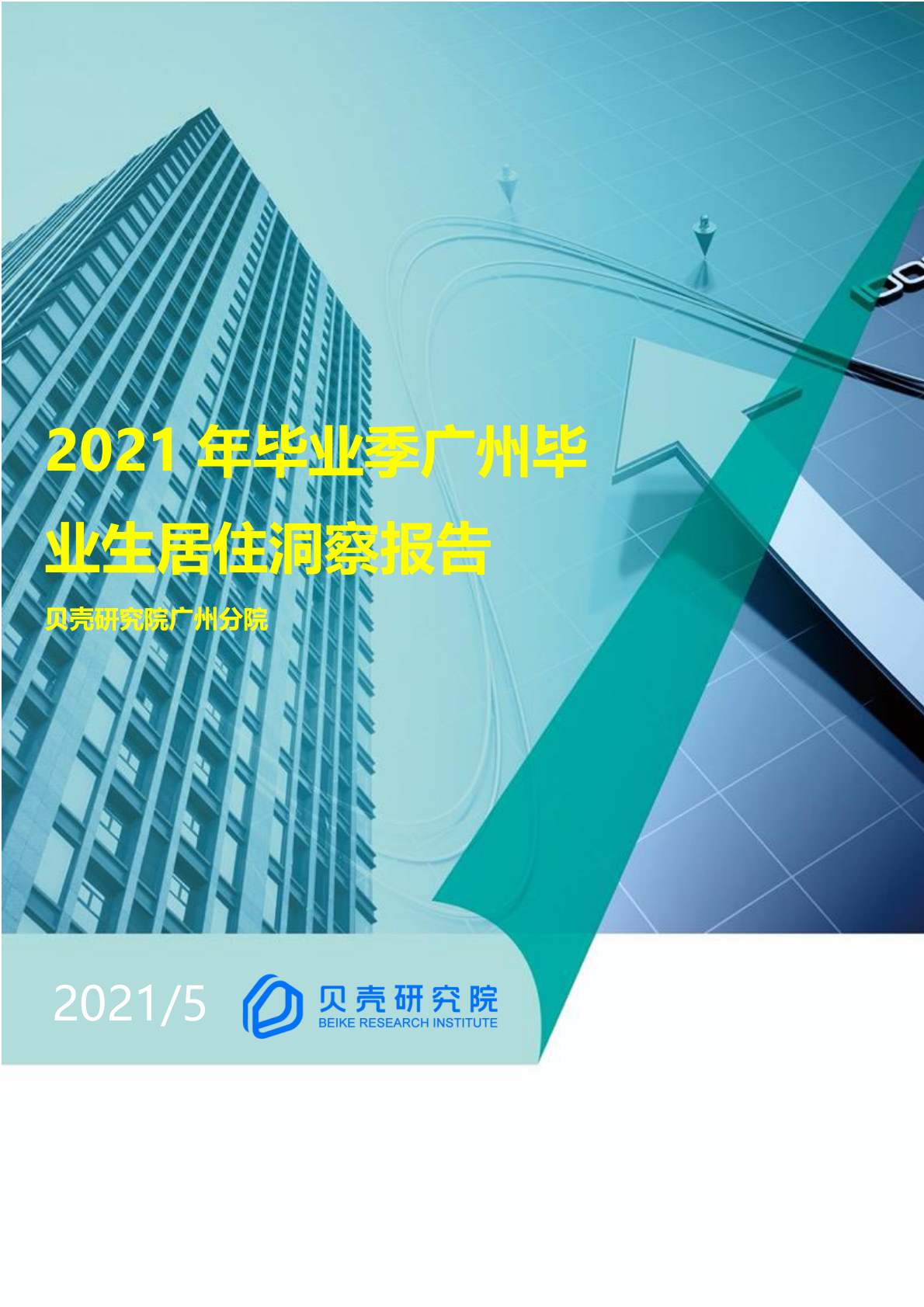 贝壳研究院：2021年毕业季广州毕业生居住洞察报告.pdf 第1页