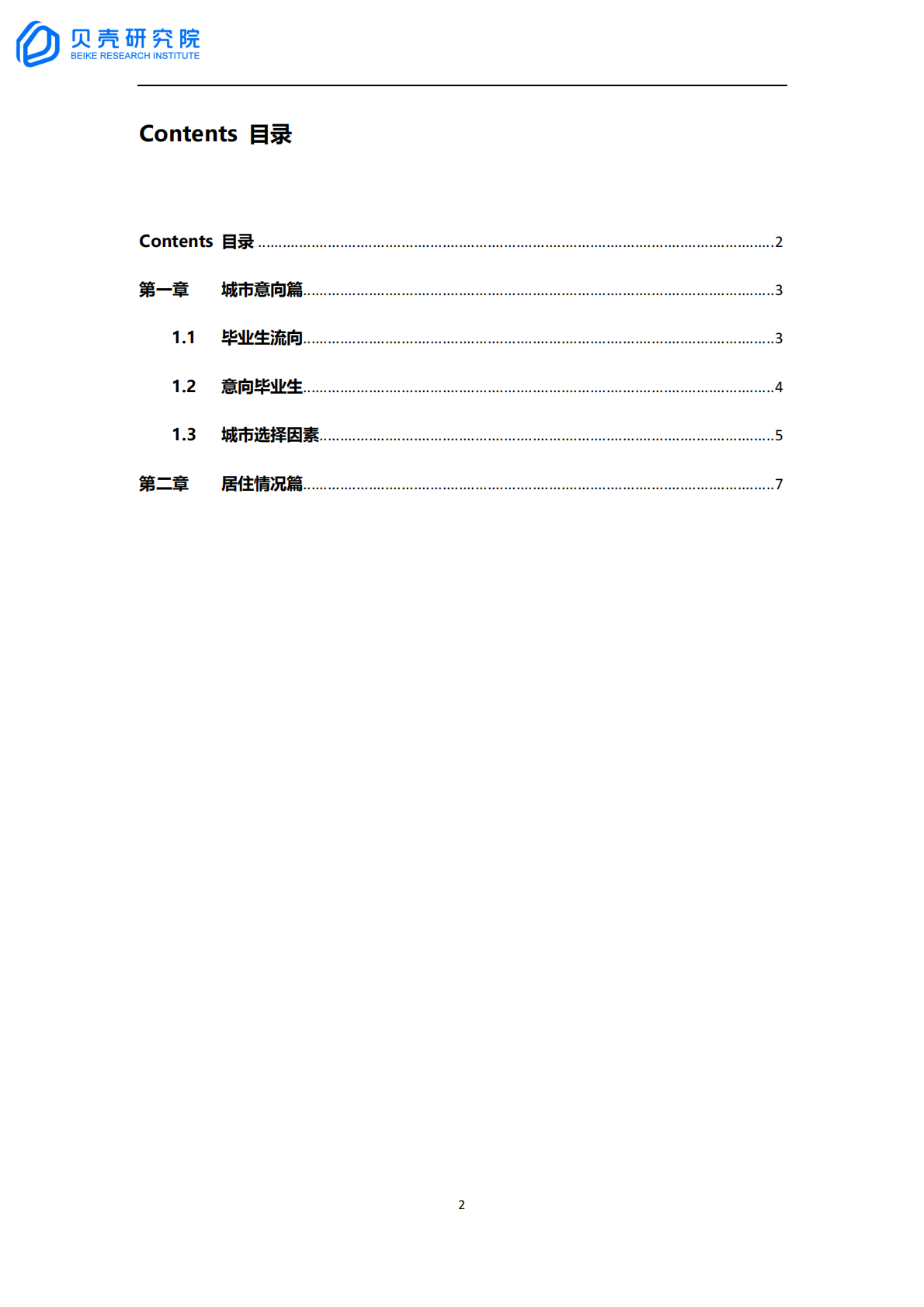 贝壳研究院：2021年毕业季广州毕业生居住洞察报告.pdf 第2页