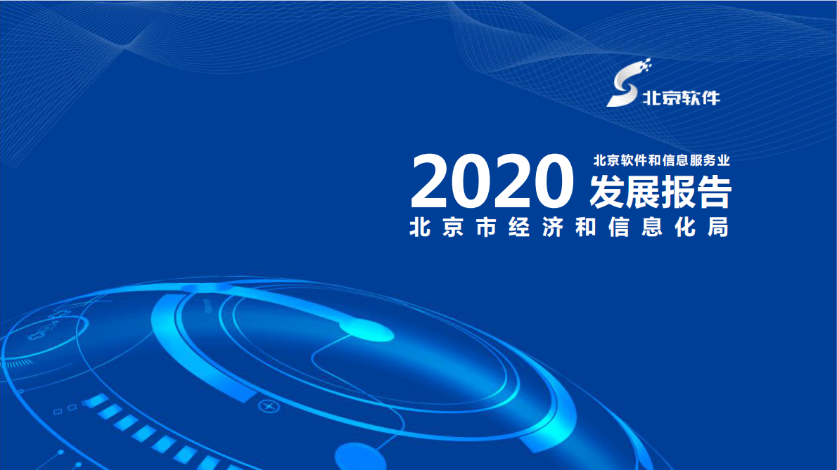 北京软件：2020北京软件和信息服务业发展报告.pdf 第1页