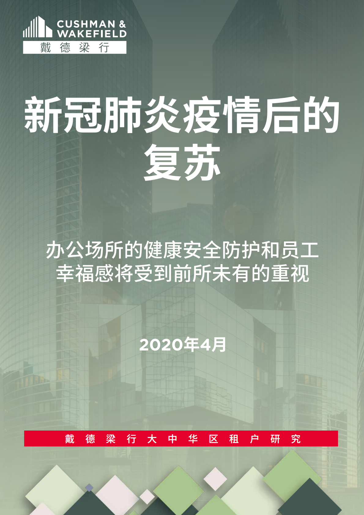 办公场所的健康安全防护和员工幸福感将受到前所未有的重视 (1).pdf 第1页
