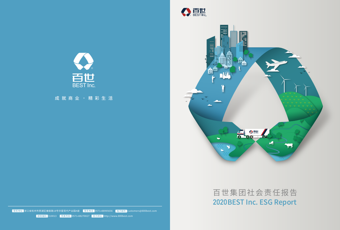 百世：2020年百世集团企业社会责任报告.pdf 第1页