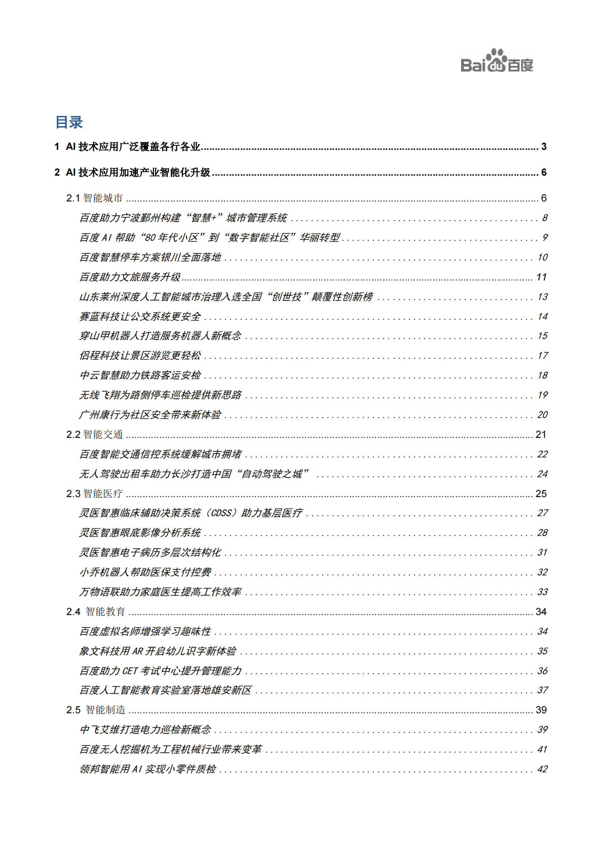百度AI产业研究中心：百度生态伙伴AI应用案例集.pdf 第2页