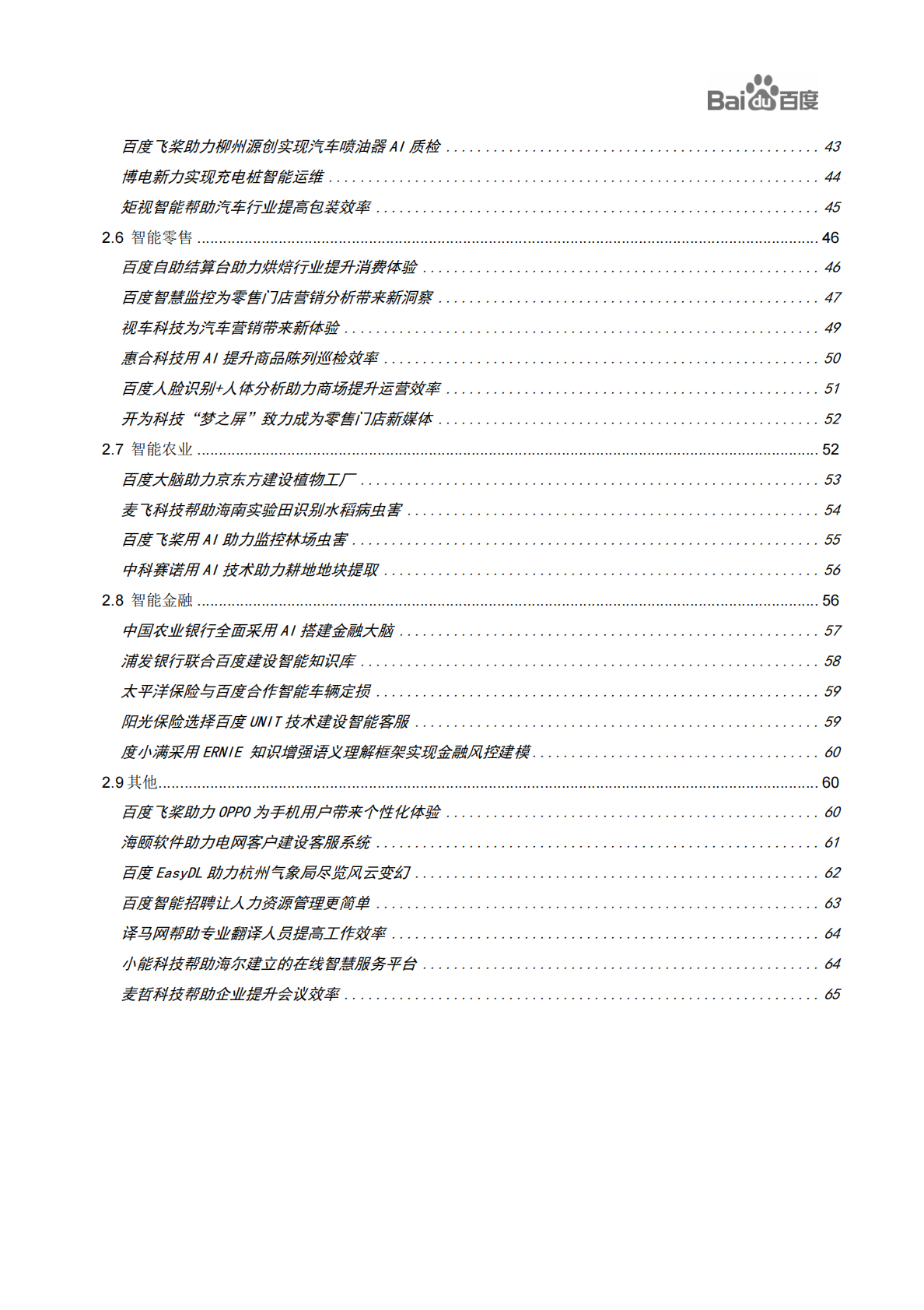 百度AI产业研究中心：百度生态伙伴AI应用案例集.pdf 第3页