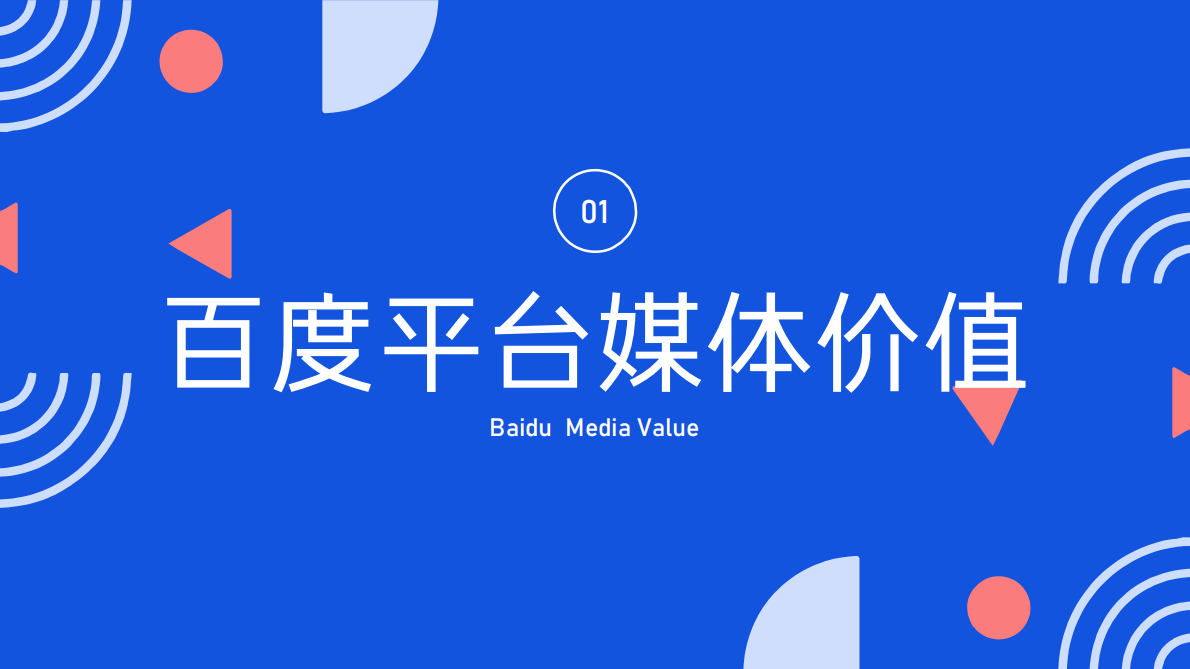 百度营销：2021百度营销通案.pdf 第2页