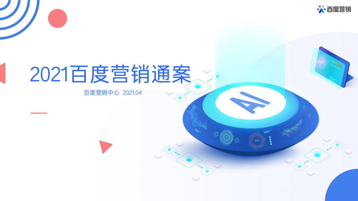 百度营销：2021百度营销通案.pdf 第1页