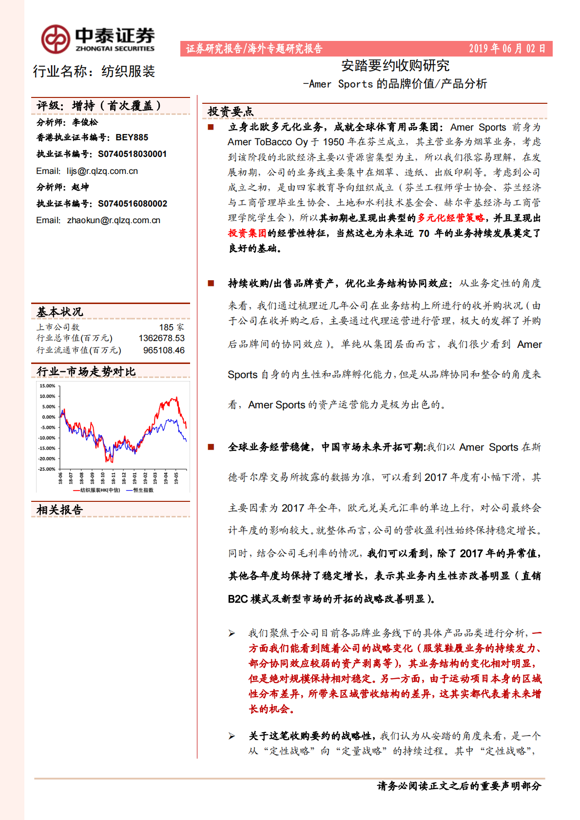 安踏要约收购研究：Amer Sports的品牌价值产品分析.pdf 第1页