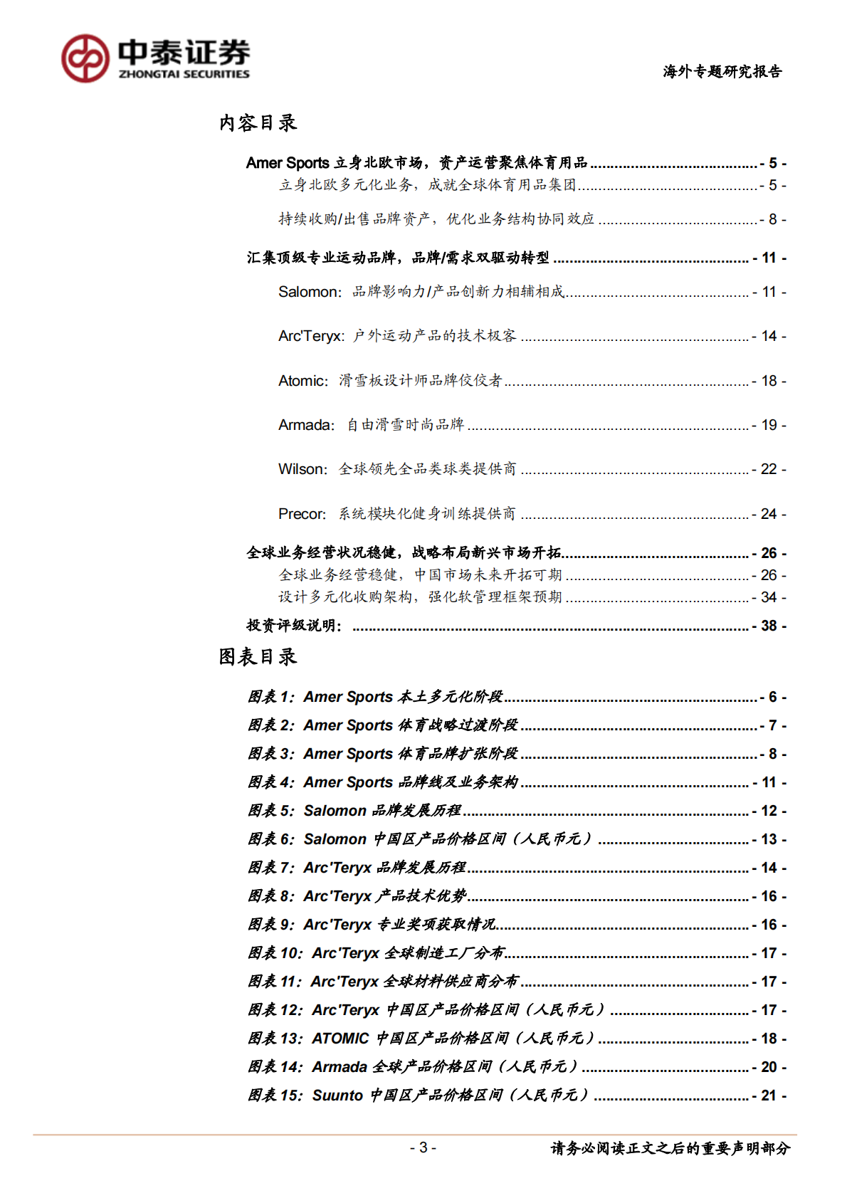 安踏要约收购研究：Amer Sports的品牌价值产品分析.pdf 第3页