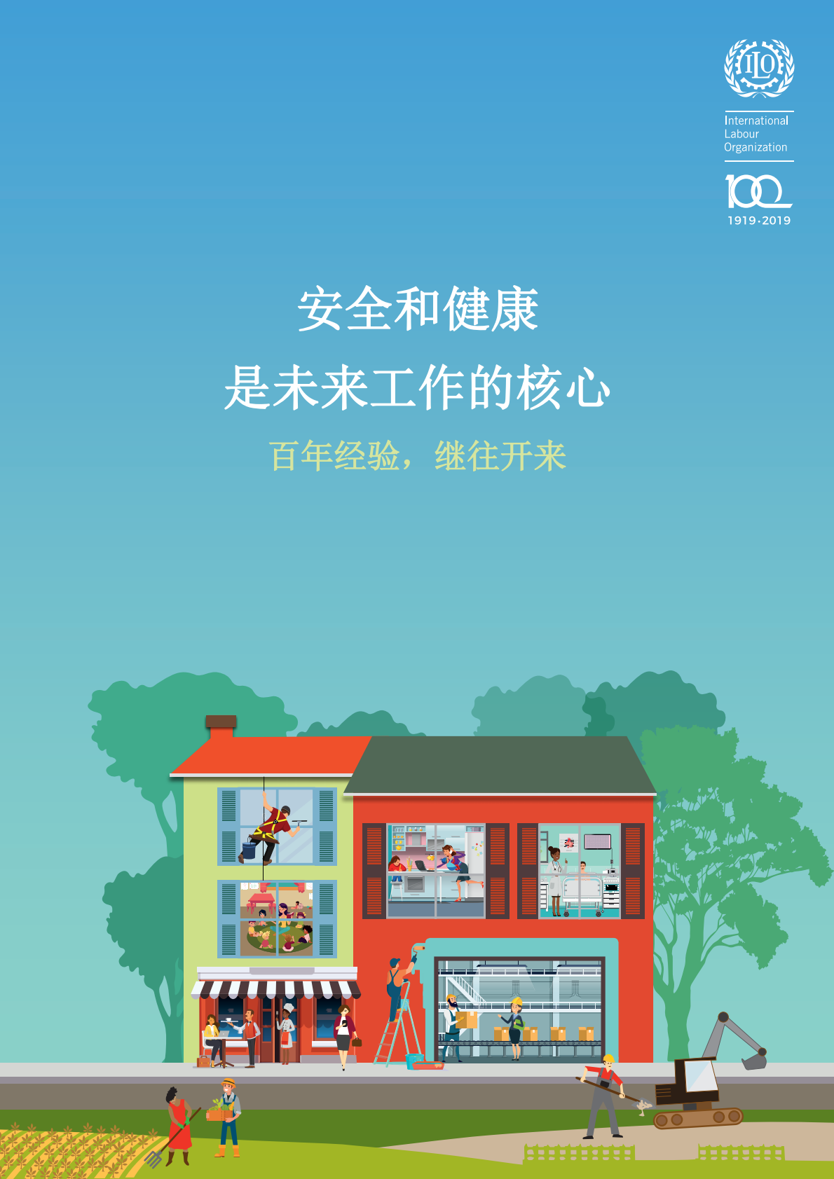 安全和健康是未来工作的核心：百年经验，继往开来.pdf 第1页