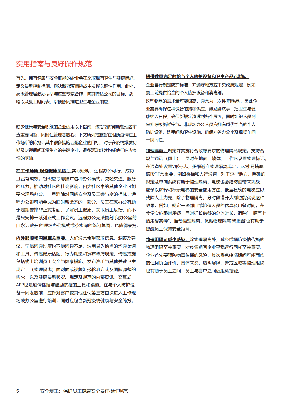 安全复工实用指南：企业复工最佳操作规范.pdf 第5页